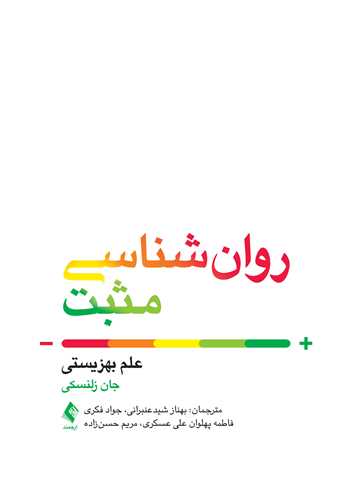 روانشناسی مثبت (علم بهزیستی) | جان م. زلنسکی | نشر انتشارات ارجمند
