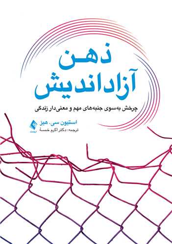ذهن آزاداندیش
چرخش بهسوی امور مهمّ زندگی | استیو سی. هیز | نشر انتشارات ارجمند