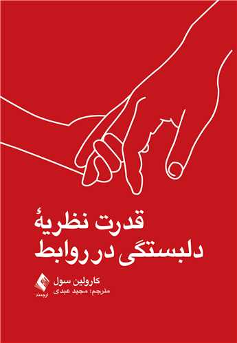 قدرت نظریه دلبستگی در روابط | کارولین سول | نشر انتشارات ارجمند