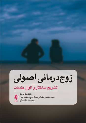 زوج‌درمانی اصولی
تشریح ساختار و انواع جلسات