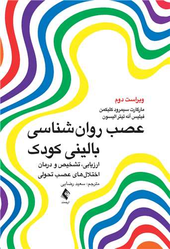 عصب روان‌شناسی بالینی کودک
ارزیابی، تشخیص و درمان اختلال‌های عصب تحولی