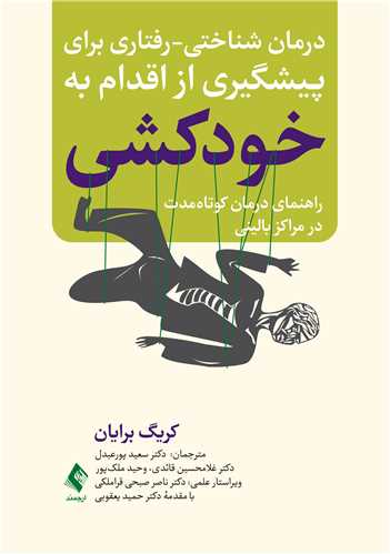 درمان شناختی-رفتاری برای پیشگیری از اقدام به خودکشی
راهنمای درمان کوتاهمدت در مراکز بالینی | کریگ برایان | نشر انتشارات ارجمند