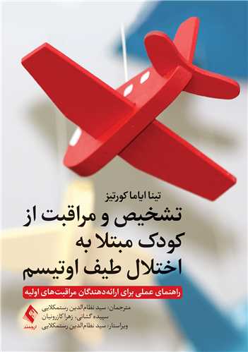 تشخیص و مراقبت از کودکان مبتلا به اختلال طیف اوتیسم
راهنمای عملی برای ارائهدهندگان مراقبتهای اولیه | تینا ایاما کورتیز | نشر انتشارات ارجمند