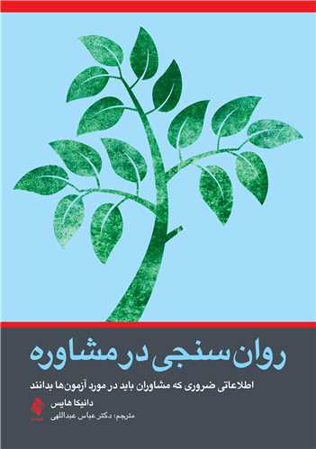 روان‌سنجی در مشاوره
اطلاعاتی ضروری که مشاوران باید در مورد آزمون‌ها بدانند