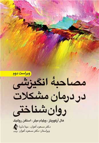 مصاحبه انگیزشی در درمان مشکلات روان‌شناختی | هال آرکوویتز, ویلیام آر. میلر, استفن رولنیک | نشر انتشارات ارجمند