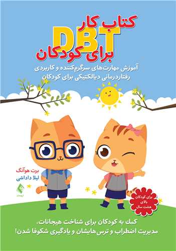 کتاب کار DBT برای کودکان
آموزش مهارتهای سرگرمکننده و کاربردی رفتاردرمانی دیالکتیکی ..... | برت هوآنگ | نشر انتشارات ارجمند