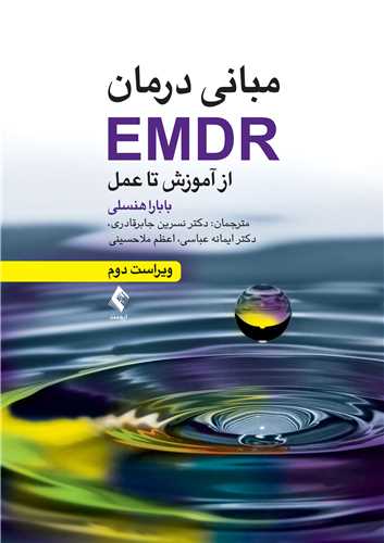 مبانی درمان EMDR
از آموزش تا عمل | بابارا هنسلی | نشر انتشارات ارجمند