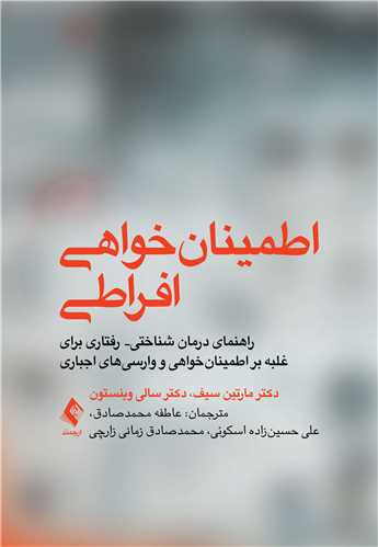 اطمینانخواهی افراطی
راهنمای مبتنی بر درمان شناختی رفتاری برای غلبه بر .... | دکتر مارتین ان. سیف, دکتر سالی ام. وینستون | نشر انتشارات ارجمند