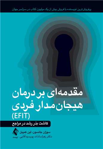 مقدمهای بر درمان هیجانمدار فردی (EFIT)
کاشت بذر رشد در مراجع | سوزان ام. جانسون, تی. لین کمپبل | نشر انتشارات ارجمند