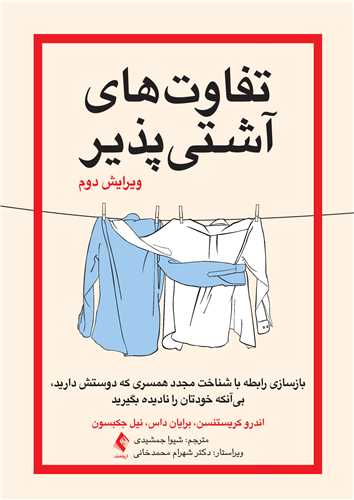 تفاوتهای آشتیپذیر
بازسازی رابطه با شناخت مجدد همسری که دوستش دارید، بیآنکه خودتان را نا | اندرو کریستنسن, برایان دی. داس, نیل اس. جکبسون | نشر انتشارات ارجمند