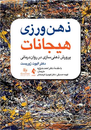 ذهن‌ورزی هیجانات
پرورش ذهنیسازی در روان درمانی | دکتر الیوت ژوریست | نشر انتشارات ارجمند