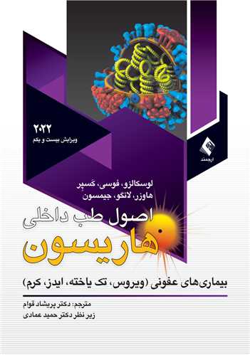 اصول طب داخلی هاریسون 2022(ویروس. تک یاخته .ایدز.کرم) ج4
بیماریهای عفونی(ویروس، تک یاخته، ایدز، کرم) | لوسکالزو, فوسی, کسپر, هاوزر, لانگو, جیمسون | نشر انتشارات ارجمند