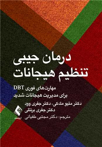 درمان جیبی تنظیم هیجانات
مهارتهای فوری DBT برای مدیریت هیجانات شدید | دکتر متیو مککی, دکتر جفری وود, دکتر جفری برنتلی | نشر انتشارات ارجمند