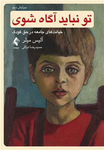 تو نباید آگاه شوی
خیانتهای جامعه در حق کودک | آلیس میلر | نشر انتشارات ارجمند