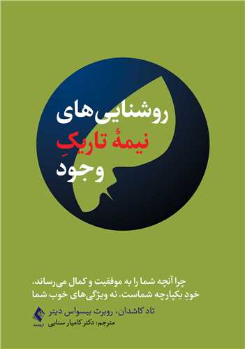 روشناییهای نیمه تاریک وجود
چرا آنچه شما را به موفقیت و کمال میرساند خودِ یکپارچه شماست، ...