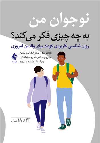 نوجوان من به چه چیزی فکر میکند؟
روانشناسی کاربردی کودک برای والدین امروزی (سنین 13 تا 18 سال) | تانیث کری, دکتر انگراد رودکین | نشر انتشارات ارجمند