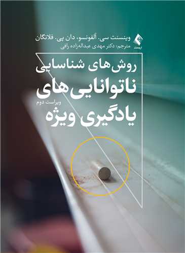 روشهای شناسایی ناتواناییهای یادگیری ویژه (ویراست دوم) | وینسنت سی.آلفونسو, دان پی فلانگان | نشر انتشارات ارجمند