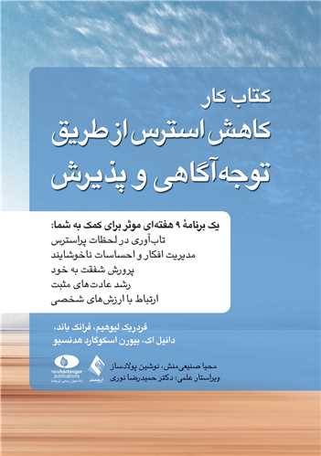 کتاب کار کاهش استرس از طریق توجه‌آگاهی و پذیرش
کاربرد درمان پذیرش و تعهد در مدیریت استرس، ارتقای تاب‌آوری و خلق زندگی