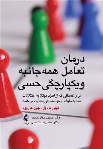 درمان تعامل همهجانبه و یکپارچگی حسی
برای کسانی که از افراد مبتلا به اختلالات شدید طیف درخودماندگی حمایت .. | فیبی کادول, جین هاروود | نشر انتشارات ارجمند