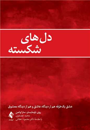 دل‌های شکسته
عشق یک‌طرفه هم از دیدگاه عاشق و هم از دیدگاه معشوق