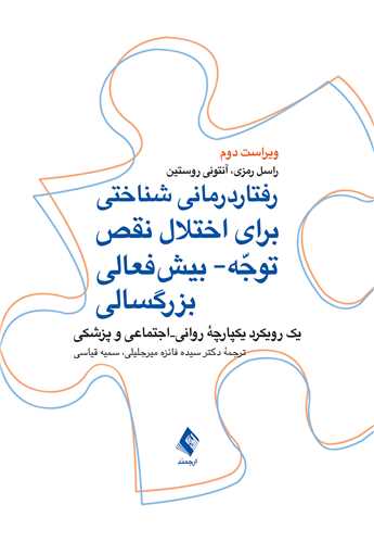 رفتاردرمانی شناختی برای اختلال نقص توجه- بیش‌فعالی بزرگسالی
یک رویکرد یکپارچة روانی-‌اجتماعی و پزشکی | راسل رمزی, آنتونی روستین | نشر انتشارات ارجمند