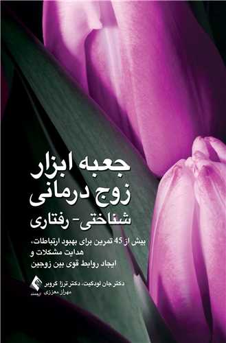 جعبه ابزار زوج درمانی شناختی- رفتاری
بیش از 45 تمرین برای بهبود ارتباطات ... | دکتر جان دبلیو لودگیت, دکتر ترزا ان. گروبر | نشر انتشارات ارجمند