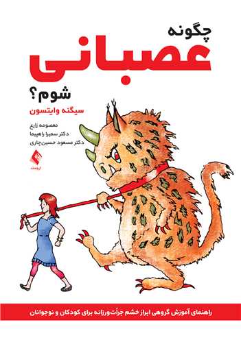 چگونه عصبانی شوم؟
راهنمای آموزش گروهی ابراز خشم جرات‌ورزانه برای کودکان و نوجوانان | ساین وایتسون | نشر انتشارات ارجمند