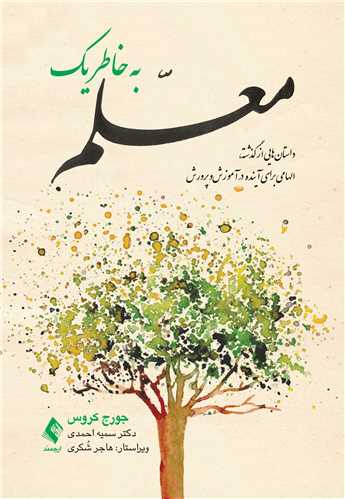 به خاطر یک معلم
داستانهایی از گذشته، الهامی برای آینده در آموزشوپرورش | جورج کروس | نشر انتشارات ارجمند