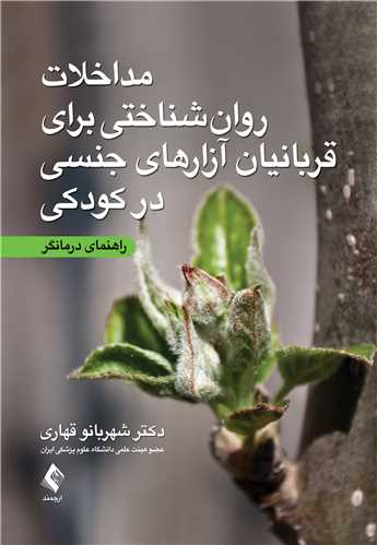 مداخلات روانشناختی برای قربانیان آزارهای جنسی در کودکی
راهنمای درمانگر | دکتر شهربانو قهاری | نشر انتشارات ارجمند