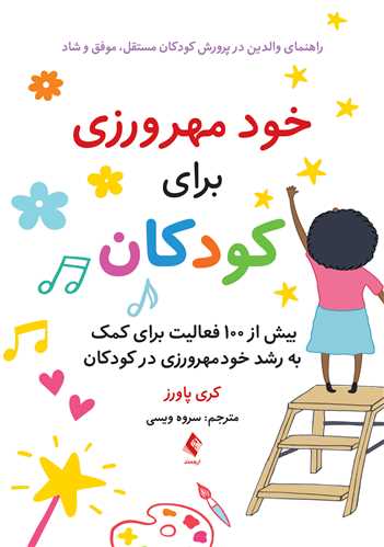 خود مهرورزی برای کودکان
راهنمای والدین در پرورش کودکان مستقل،موفق و شاد ... | کری پاورز | نشر انتشارات ارجمند