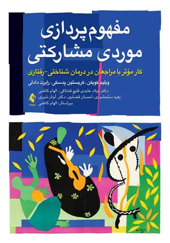 مفهومپردازی موردی مشارکتی
کار مؤثر با مراجعان در درمان شناختی رفتاری | ویلیم کویکن, کریستین آ.پدسکی, رابرت دادلی | نشر انتشارات ارجمند