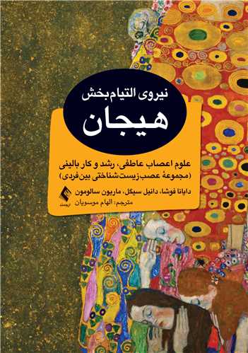 نیروی التیامبخش هیجان
علوم اعصاب عاطفی، رشد و کار بالینی (مجموعه عصبزیستشناختی بینفردی) | دایانا فوشا, دانیل سیگل, ماریون سالومون | نشر انتشارات ارجمند
