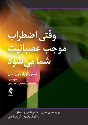 وقتی اضطراب موجب عصبانیت شما میشود
مهارت‌های مدیریت خشم در نوجوانان و...