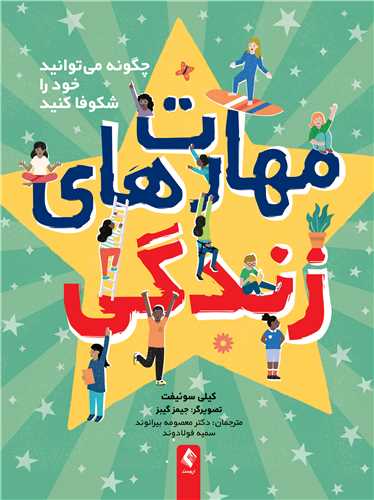 مهارتهای زندگی
چگونه میتوانید خود را شکوفا کنید | کیلی سوئیفت | نشر انتشارات ارجمند