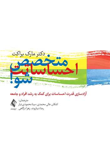 متخصص احساساتت شو!
آزادسازی قدرت احساسات برای کمک به رشد افراد و جامعه | دکتر مارک براکت | نشر انتشارات ارجمند