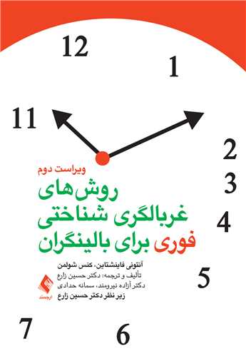 روش‌های غربالگری شناختی فوری برای بالینگران | آنتونی فاینشتاین, کنس آی شولمن | نشر انتشارات ارجمند