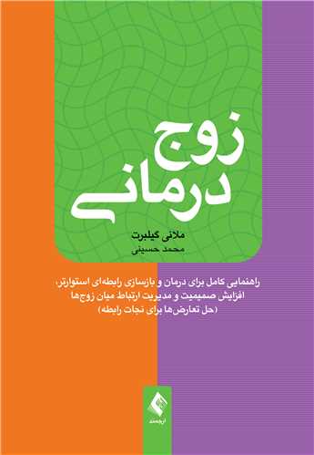 زوج‌درمانی
راهنمایی کامل برای درمان و بازسازی رابطه‌ای استوارتر... | ملانی گیلبرت | نشر انتشارات ارجمند