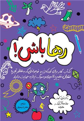رها باش!
کتاب کار برای کودکان و نوجوانانی که به خاطر تجربه فقدان، تغییر، ناامید