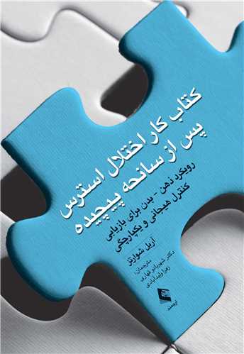 کتاب کار اختلال استرس پس از سانحه پیچیده
رویکرد ذهن - بدن برای بازیابی کنترل هیجانی و یکپارچگی | آرییل شوارتز | نشر انتشارات ارجمند