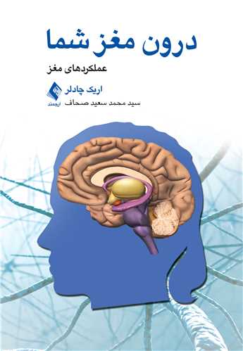 درون مغز شما
عملکردهای مغز | اریک چادلر | نشر انتشارات ارجمند