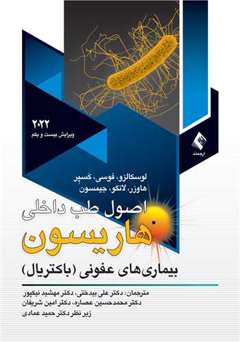 اصول طب داخلی هاریسون 2022(باکتریال) جلد 3
بیماریهای عفونی باکتریال | لوسکالزو, فوسی, کسپر, هاوزر, لانگو, جیمسون | نشر انتشارات ارجمند