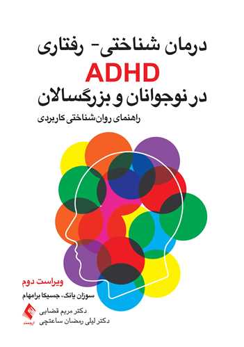 درمان شناختی- رفتاری ADHD در نوجوانان و بزرگسالان
راهنمای روان‌شناختی کاربردی