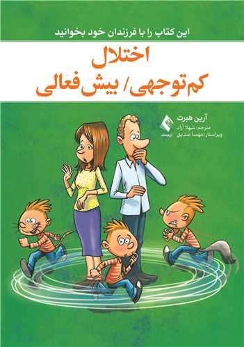 اختلال کم توجهی / بیش فعالی این کتاب را با فرزندان خود بخوانید
این کتاب را با فرزندان خود بخوانید | آرین هِبرت | نشر انتشارات ارجمند
