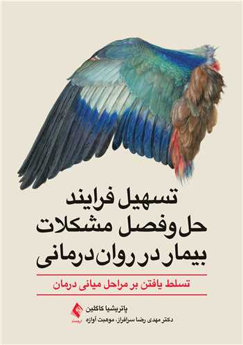 تسهیل فرایند حل‌وفصل مشکلات بیمار در روان‌درمانی
تسلط یافتن بر مراحل میانی درمان