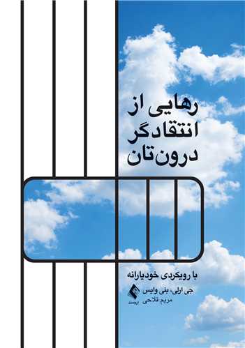 رهایی از انتقاد‌گر درون‌تان
با رویکردی خودیارانه