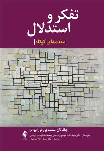 تفکر و استدلال، یک مقدمه بسیار کوتاه | جاناتان سنت بی تی ایوانز | نشر انتشارات ارجمند