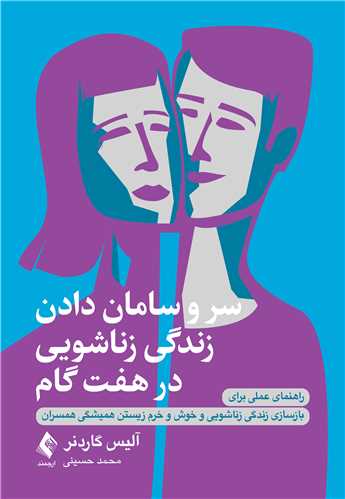 سر و سامان دادن زندگی زناشویی در هـفـت گام
راهنمای عملی برای بازسازی زندگی زناشویی و خوش و خرم زیستن همیشگی... | آلیس گاردنر | نشر انتشارات ارجمند