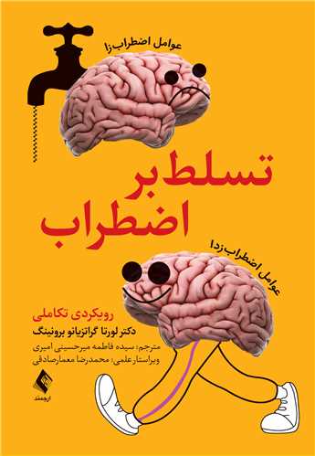تسلط بر اضطراب
رویکردی تکاملی