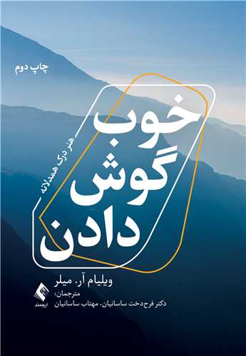 خوب گوش دادن
هنر درک همدلانه