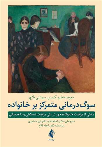 سوگ‌درمانی متمرکز بر خانواده
مدلی از مراقبت خانواده‌محور در طی مراقبت تسکینی و داغدیدگی | دیوید دبلیو. کیسن, سیدنی بلاچ | نشر انتشارات ارجمند
